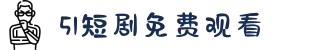 吃瓜爆料短剧-51短剧免费观看-五一吃瓜官方版下载-吃瓜爆料最新版